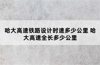 哈大高速铁路设计时速多少公里 哈大高速全长多少公里